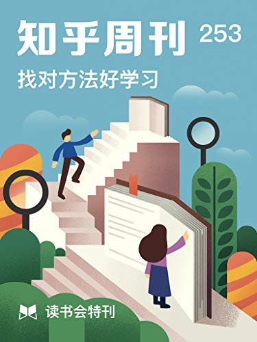 "读书会特刊 | 找对方法好学习(总第 253 期) (知乎周刊)",作者:[知乎